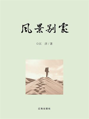 cover image of 风景别处